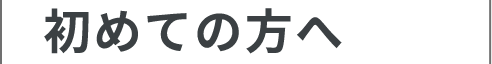 初めての方へ