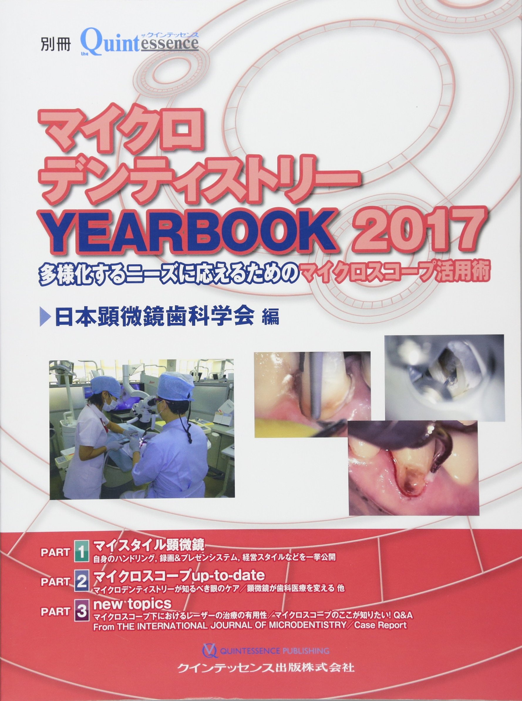 マイクロデンティストリーYEARBOOK2017