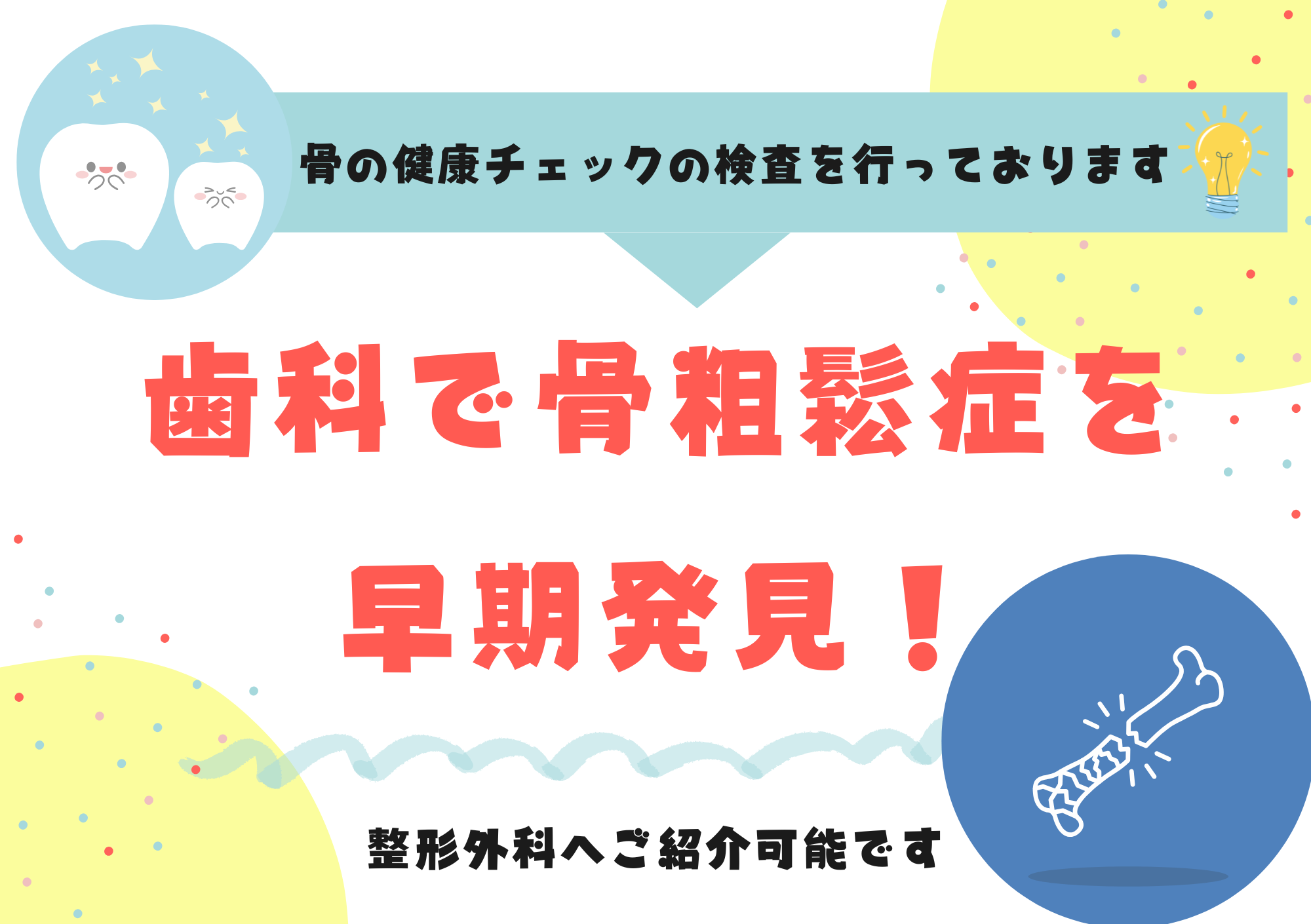 歯科パノラマX線（パントモ）を活用した骨粗鬆症スクリーニングのご案内